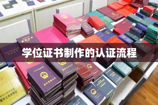 吴江学位证书制作的认证流程