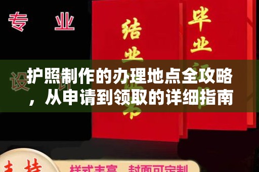 福鼎护照制作的办理地点全攻略，从申请到领取的详细指南
