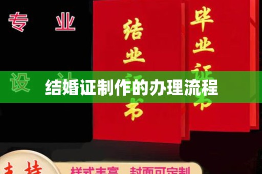 东坡结婚证制作的办理流程