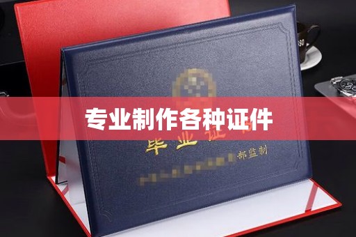 井研专业制作各种证件