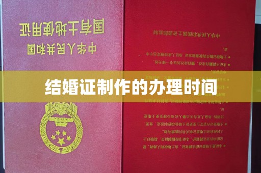 墨江结婚证制作的办理时间