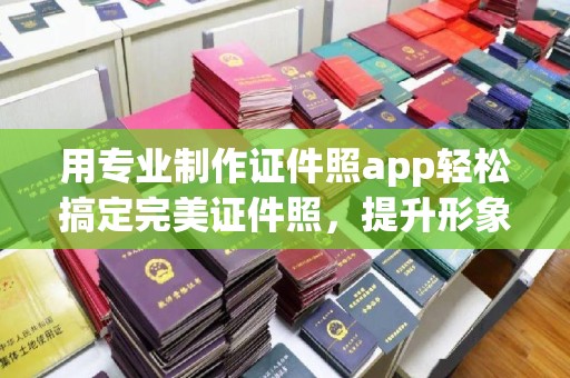 柳江用专业制作证件照app轻松搞定完美证件照，提升形象第一步！