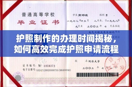 鸠江护照制作的办理时间揭秘，如何高效完成护照申请流程