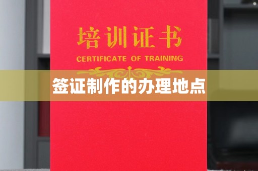 万全签证制作的办理地点