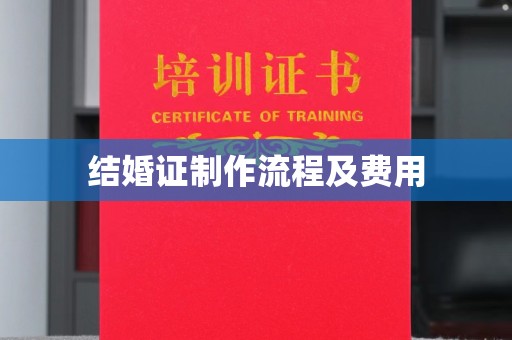 常平结婚证制作流程及费用