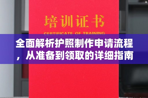 横沥全面解析护照制作申请流程，从准备到领取的详细指南