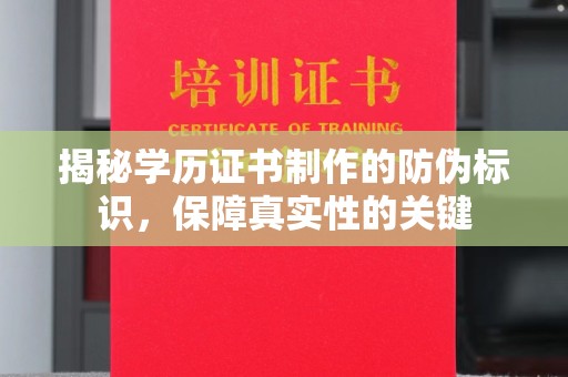 赞皇揭秘学历证书制作的防伪标识，保障真实性的关键
