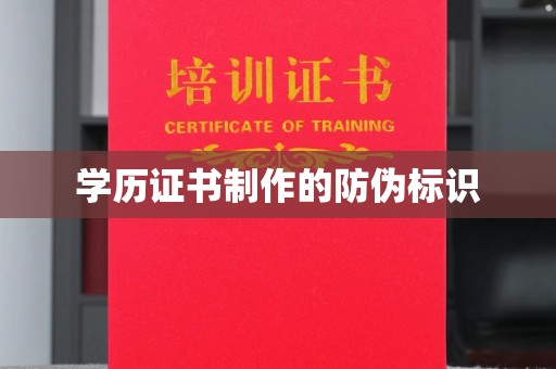 西岗学历证书制作的防伪标识
