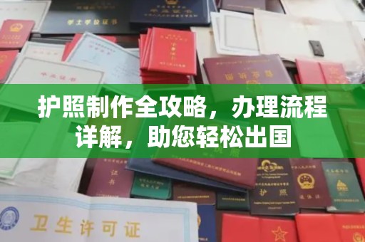 黑河护照制作全攻略，办理流程详解，助您轻松出国