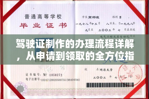 佳里驾驶证制作的办理流程详解，从申请到领取的全方位指南