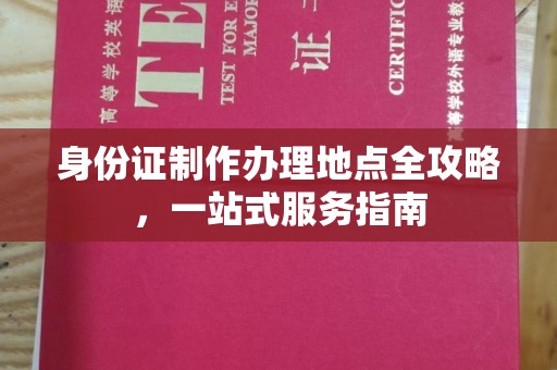 头份身份证制作办理地点全攻略，一站式服务指南