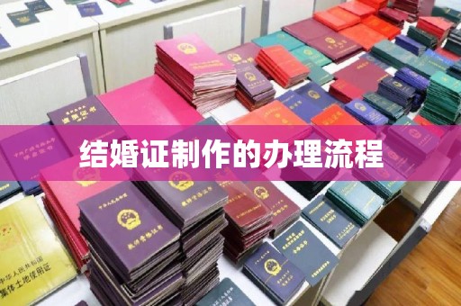 芮城结婚证制作的办理流程