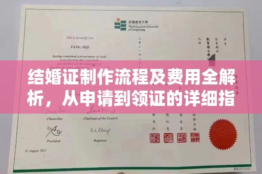 石狮结婚证制作流程及费用全解析，从申请到领证的详细指南