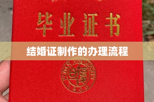 延长结婚证制作的办理流程