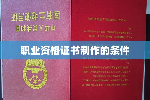 福田职业资格证书制作的条件