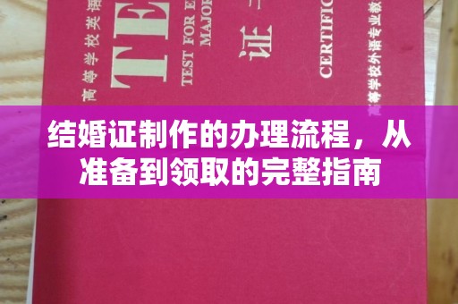 孝义结婚证制作的办理流程，从准备到领取的完整指南