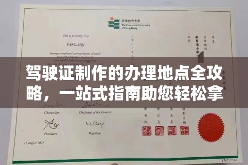 和田县驾驶证制作的办理地点全攻略，一站式指南助您轻松拿证
