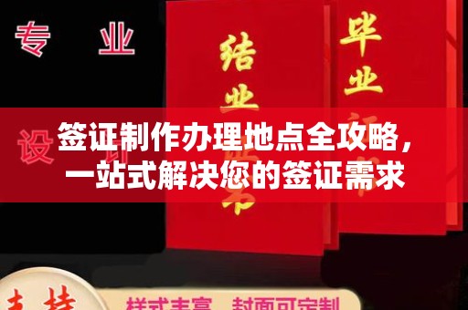 文昌签证制作办理地点全攻略，一站式解决您的签证需求
