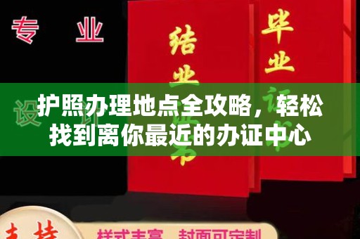延庆护照办理地点全攻略，轻松找到离你最近的办证中心